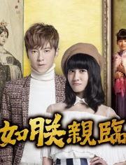 如朕亲临在线观看全集